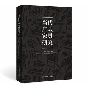 当代广式家具研究