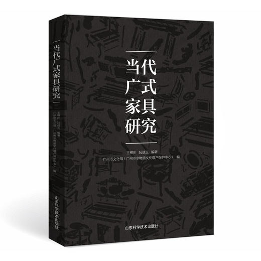 当代广式家具研究 商品图0