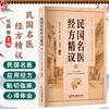 民国名医经方精议 任磊 付玉娟 李国华 高瑞霞 既便于临床医生从不同的角度理解经方 更有助于临床医生灵活运用经方中医古籍出版社 商品缩略图0