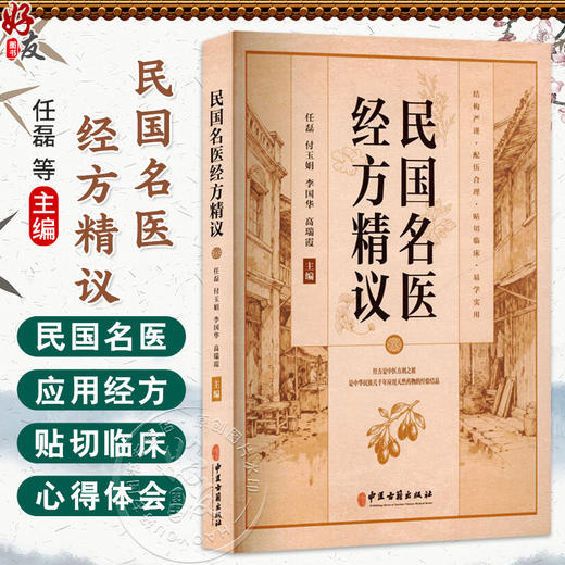民国名医经方精议 任磊 付玉娟 李国华 高瑞霞 既便于临床医生从不同的角度理解经方 更有助于临床医生灵活运用经方中医古籍出版社 商品图0