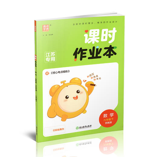2026春 课时作业本 数学6下 六年级下册 苏教版 小学教辅 教材辅导培优同步练习 通城学典 浙江教育出版社 商品图3