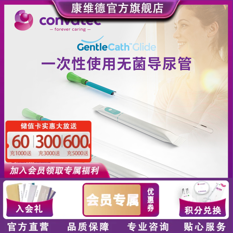 CONVATEC 康维德一次性使用无菌导尿管 GC Glide 421564 421565 421566 421570 421571 421572