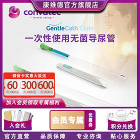 CONVATEC 康维德一次性使用无菌导尿管 GC Glide 421564 421565 421566 421570 421571 421572
