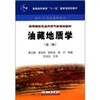 油藏地质学  第三版   蔡正旗  石油工业出版社  9787502185107 商品缩略图0