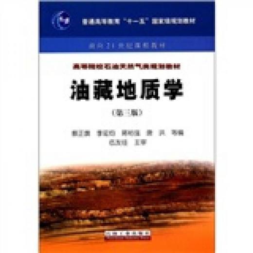 油藏地质学  第三版   蔡正旗  石油工业出版社  9787502185107 商品图0