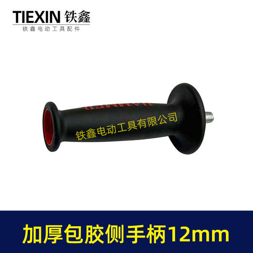 【货号07840】精品加厚包胶手柄防滑减震侧手把辅助把手螺纹12MM电镐把手角磨机手把 商品图1