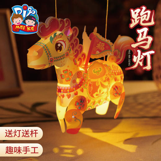新年春节元旦马年跑马灯手工diy灯笼儿童制作材料包花灯装饰2026 商品图1
