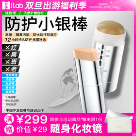 iLab艾莱博物理防护小银棒(粉底/遮瑕/修容/冲浪泥) 古铜色/自然色 25g/12.9g