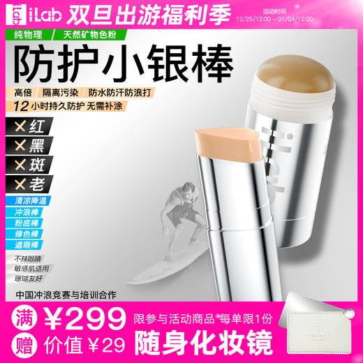 iLab艾莱博物理防护小银棒(粉底/遮瑕/修容/冲浪泥) 古铜色/自然色 25g/12.9g 商品图0