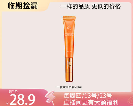 【临期捡漏 】补水修复美白维稳龙血精华眼霜系列 商品图3