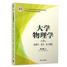 大学物理学:电磁学.光学.量子物理  第4版  张三慧  清华大学出版社  9787302509844