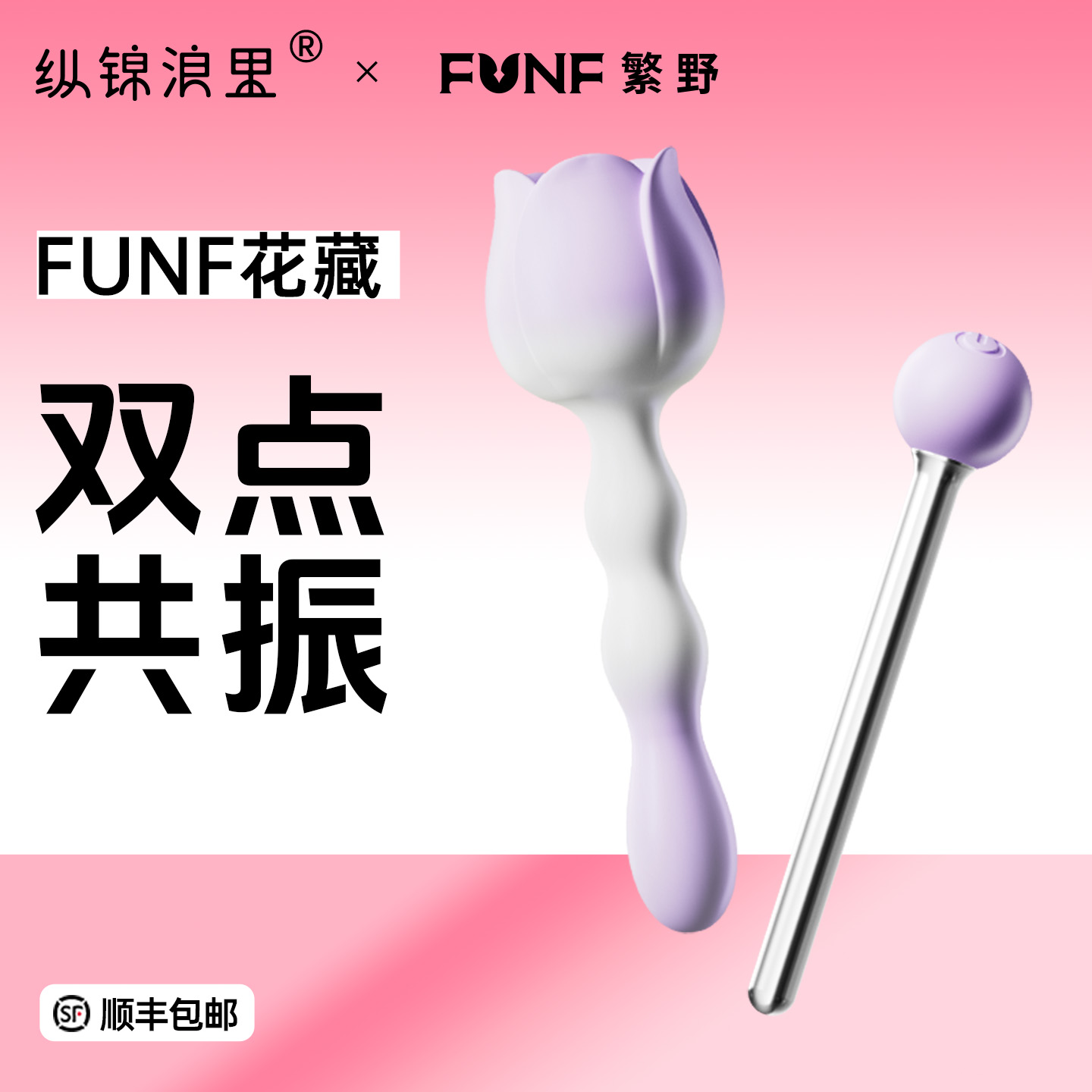 【FUNF花藏】震动棒情趣女用品成人玩具女性大尺度自慰器共用抽插