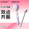 【FUNF花藏】震动棒情趣女用品成人玩具女性大尺度自慰器共用抽插 商品缩略图0