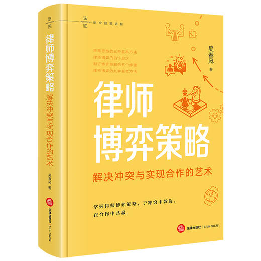 律师博弈策略：解决冲突与实现合作的艺术 吴春风编著 法律出版社 商品图8