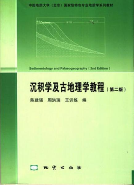 沉积学及古地理学教程 第二版 陈建强  地质出版社  9787116091306 商品图0