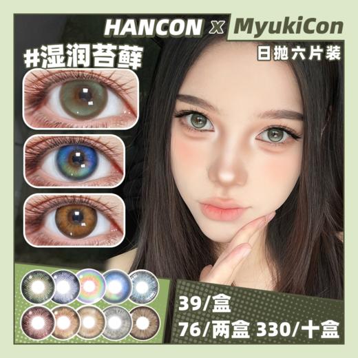 【活动】HANCON日抛6片装② 新品 绿光森林/星光游乐园/湿润苔藓/黄油小熊/天真以为/橄榄马天尼/阳光沐浴 泰系浓颜/古早甜心/蝴蝶羽织/珍珠米灰 COS显色 渐变混血虹膜 日常自然美瞳 商品图0