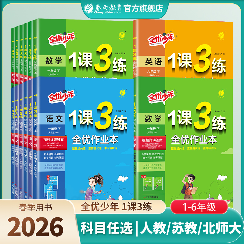 【26春下册】 小学语文/数学/英语 1课3练 小学123456年级