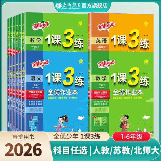 【26春下册】 小学语文/数学/英语 1课3练 小学123456年级 商品图0