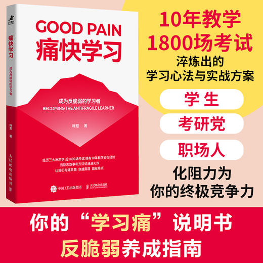 痛快学习：成为反脆弱的学习者 商品图0