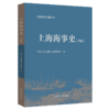 上海海事史（下册） 商品缩略图2