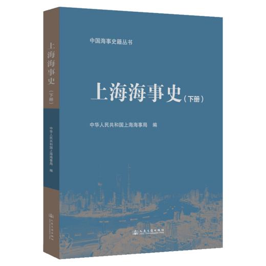上海海事史（下册） 商品图2