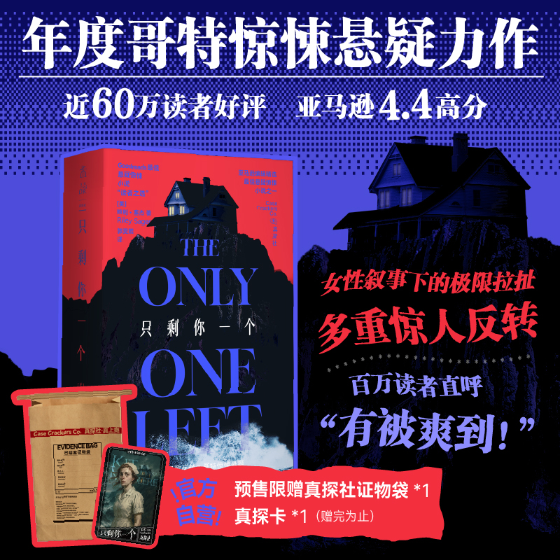 【预售期赠真探社证物袋+首发限赠真探卡】只剩你一个（平装32开），年度哥特悬疑王炸，微恐惊悚直起鸡皮疙瘩！女性叙事下关于真相与成长的追索，双女主极限拉扯，层层反转。（预售计划1月上旬发货）