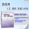 热处理工艺、组织、性能与应用 商品缩略图1