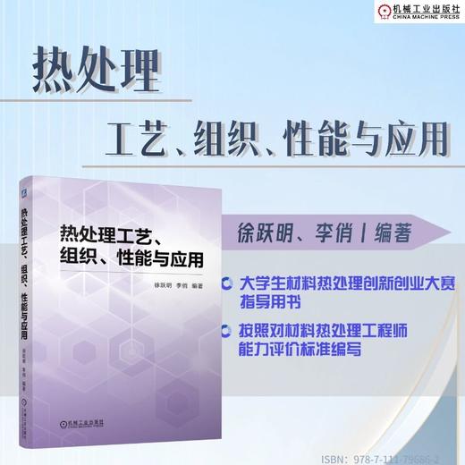热处理工艺、组织、性能与应用 商品图1