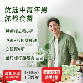 优选中青年体检套餐（男）