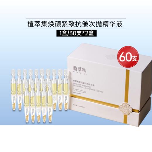植萃集焕颜紧致抗皱次抛精华液30支*1盒【26年8月】 商品图1