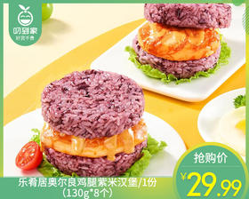 【预售-12月29日配送】乐肴居奥尔良鸡腿紫米汉堡/1份（130g*8个）生产日期：25年9月
