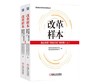 改革样本：国企改革“双百行动”案例集（上、下） 商品缩略图0