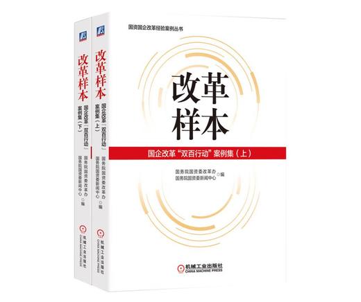 改革样本：国企改革“双百行动”案例集（上、下） 商品图0