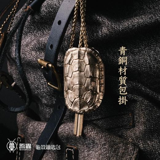 吾蟲-龟壳造型钥匙收纳包 青铜把玩盘玩 个性便携随身挂件配饰【官方授权】【48小时发货】 商品图3