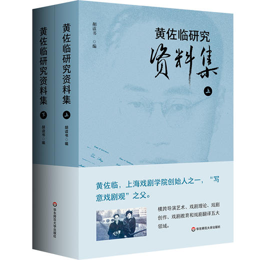 黄佐临研究资料集 上下2册 胡读书 商品图0