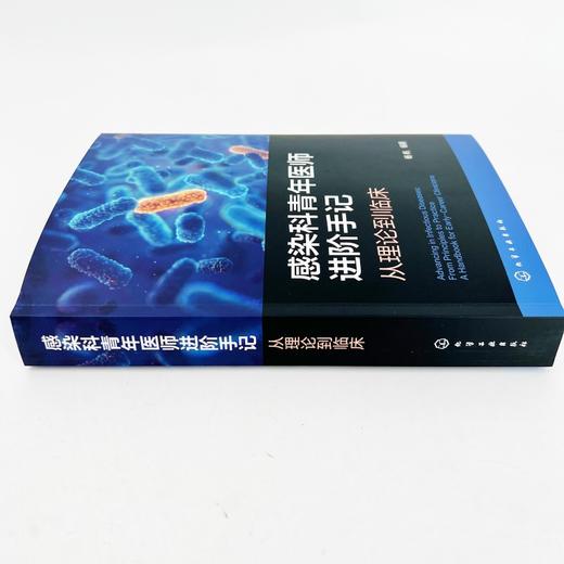 感染科青年医师进阶手记 : 从理论到临床 商品图4