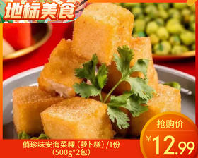 【预售-12月29日配送】俏珍味安海菜粿（萝卜糕）/1份（500g*2包）生产日期：25年12月