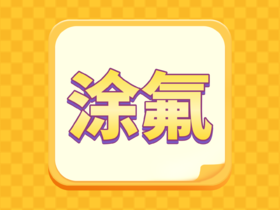 【珠海电台补贴】同道口腔儿童涂氟年卡 VIP家庭卡