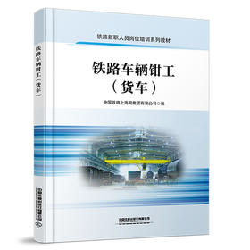 329235铁路车辆钳工（货车）