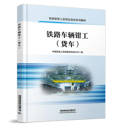 329235铁路车辆钳工（货车） 商品图0
