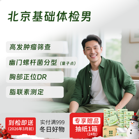 北京基础体检套餐（男） (仅限北京地区)