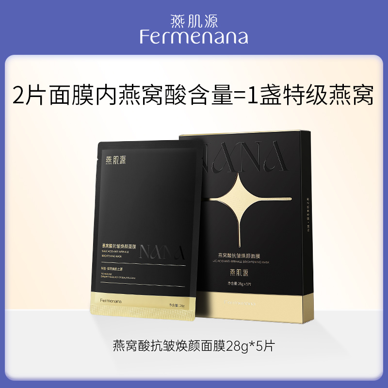 燕窝酸抗皱焕颜面膜 （黑金面膜）5片/盒
