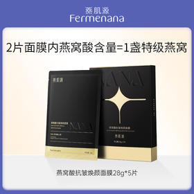 燕窝酸抗皱焕颜面膜 （黑金面膜）5片/盒
