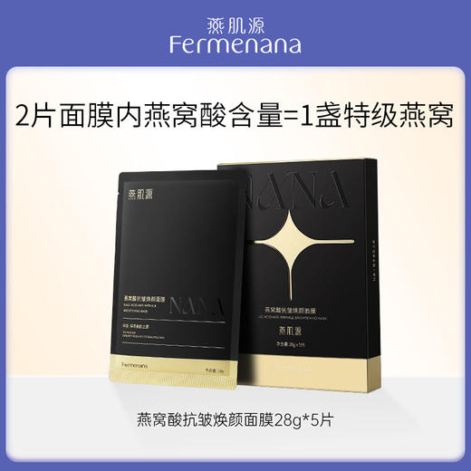 燕窝酸抗皱焕颜面膜 （黑金面膜）5片/盒 商品图0