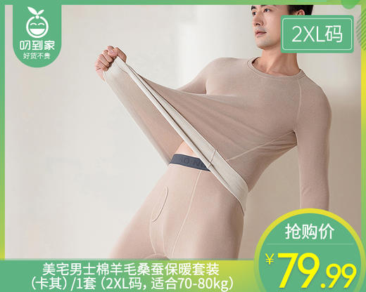 【预售-12月29日配送】美宅男士棉羊毛桑蚕保暖套装（卡其）/1套（2XL码，适合70-80kg） 商品图0