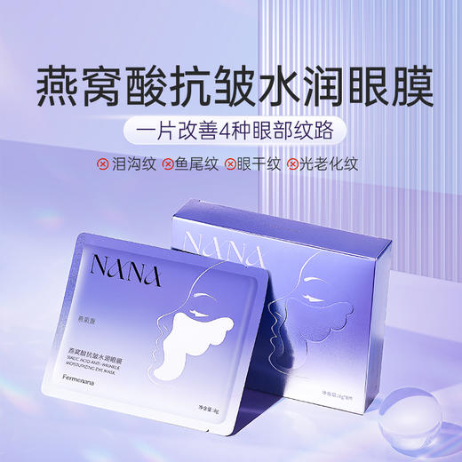 （临期特惠）燕肌源燕窝酸抗皱水润眼膜 8对/盒 商品图1