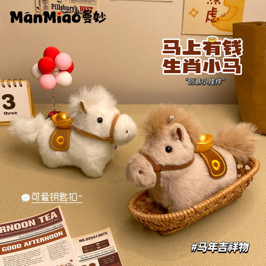 爆款🔥2026马年吉祥物毛绒小马公仔 马上有钱挂件钥匙扣 可爱新年礼物生肖小马 商品图0