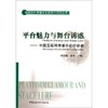 平台魅力与舞台诱惑 中国互联网传播中的行动者 杨伯溆  中国社会科学出版社  9787500498056 商品缩略图0