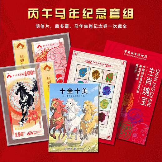 热卖中！！【中国邮政曹操主题邮局&北京邮票厂&中国钱币博物馆】2026丙午马年纪念套组（马年生肖纪念券+十二生肖藏书票+生肖马明信片） 十连号含999足金1mg 商品图0