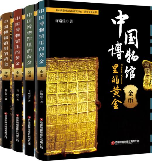 中国博物馆里的黄金.金币  9787504781482 商品图4
